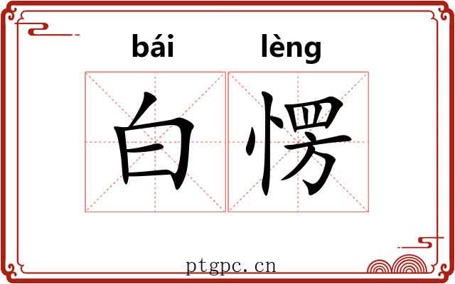 白愣