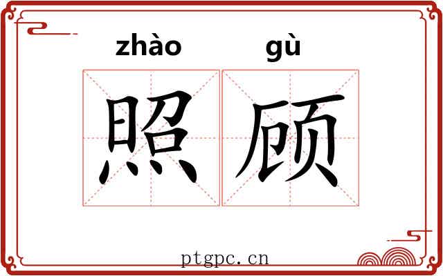 照顾 照顾