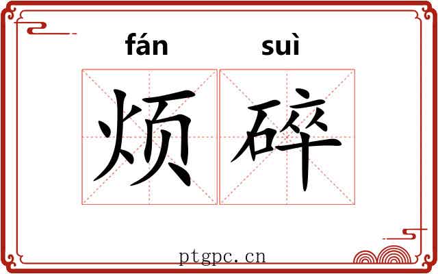 烦碎