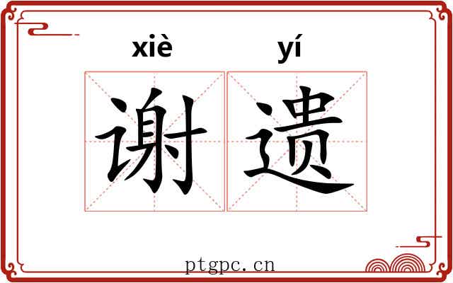 谢遗 谢遗