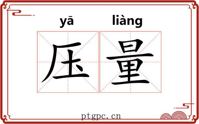 压量 压量