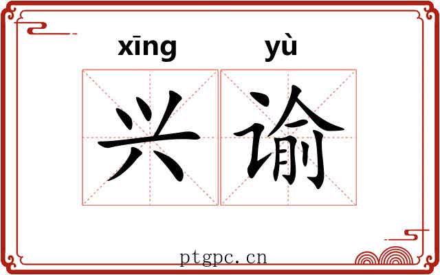 兴谕 兴谕