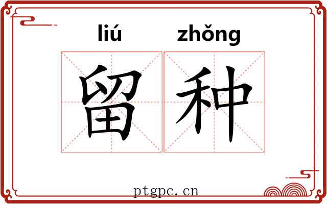留种