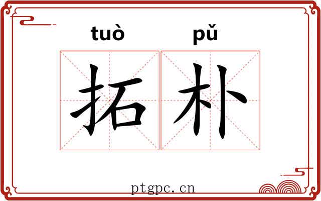 拓朴 拓朴