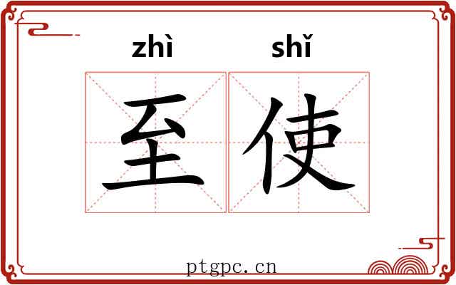 至使