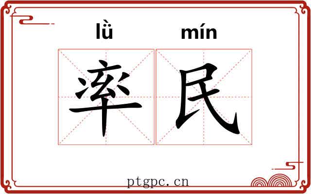 率民