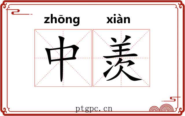 中羡