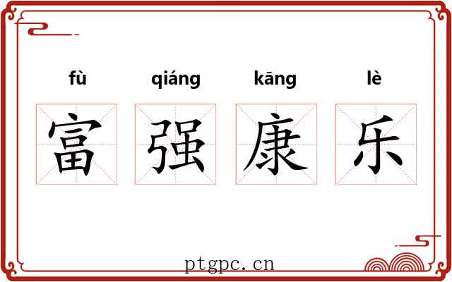 富强康乐