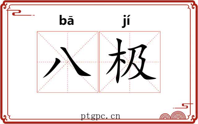 八极 八极