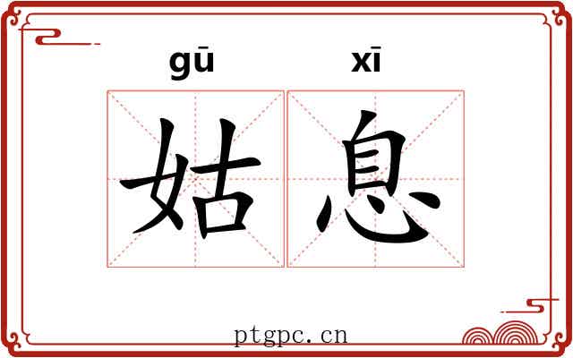 姑息