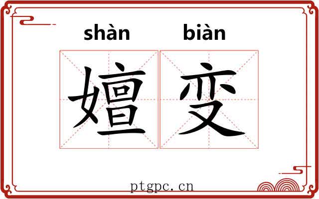 嬗变