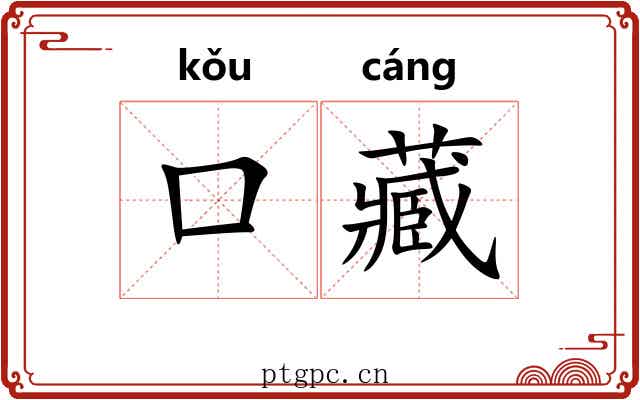 口藏 口藏