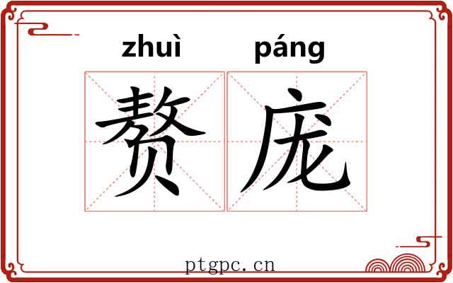 赘庞