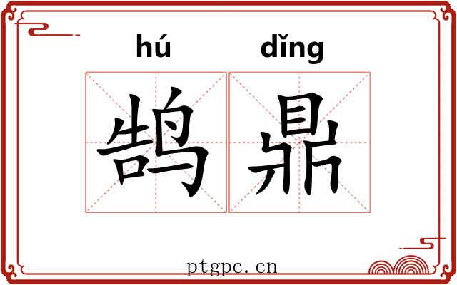 鹄鼎
