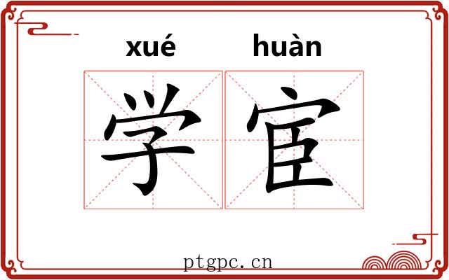 学宦