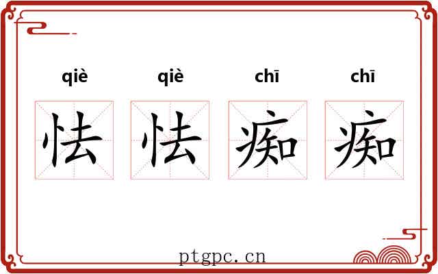 怯怯痴痴