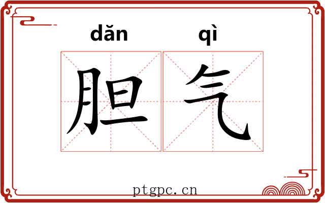 胆气