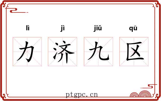 力济九区