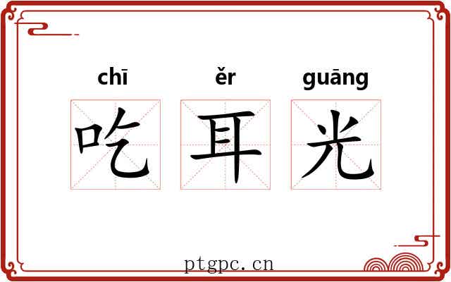 吃耳光 吃耳光