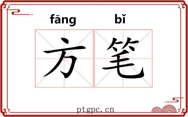 方笔