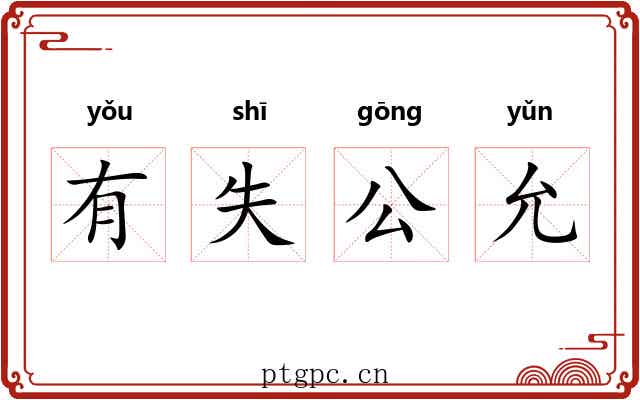 有失公允