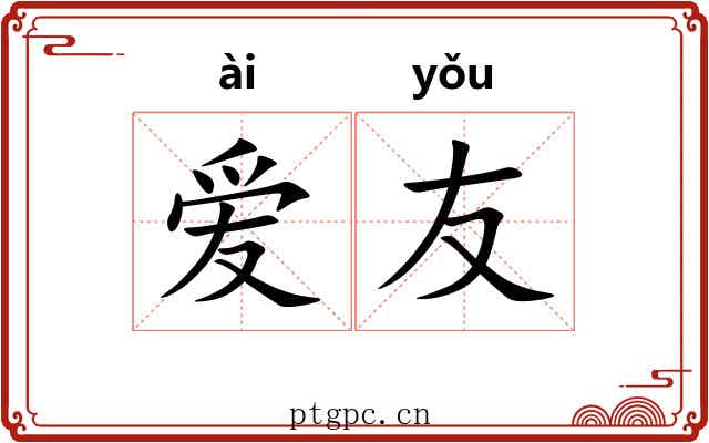 爱友