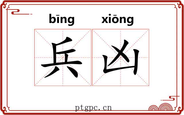 兵凶