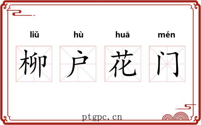 柳户花门 柳户花门