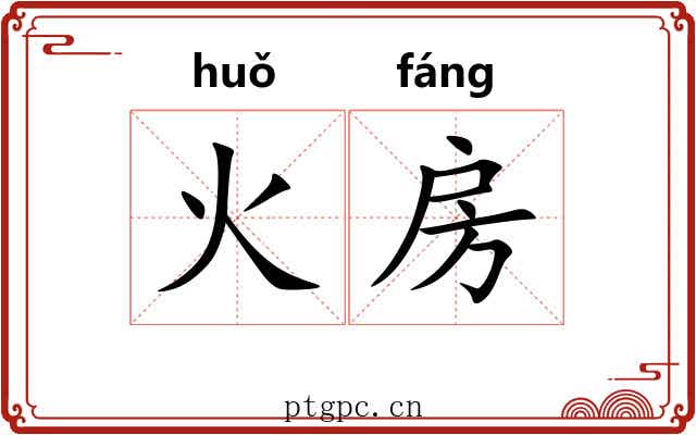 火房 火房