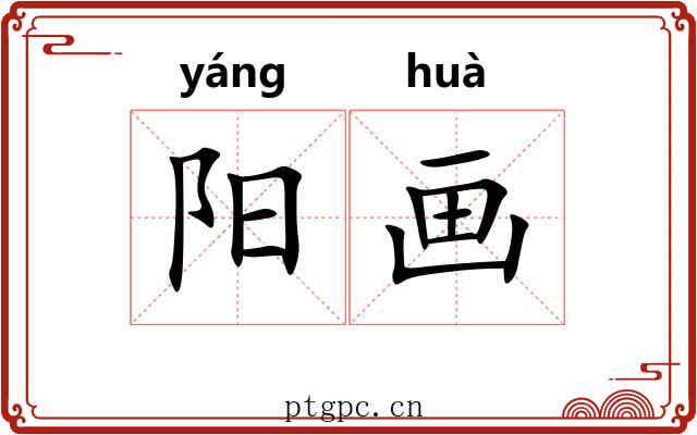 阳画