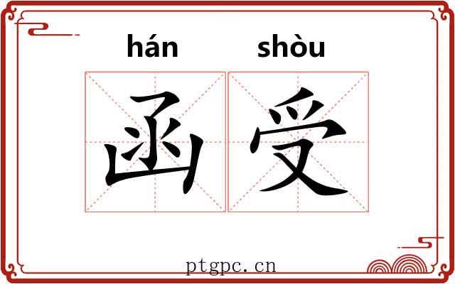 函受 函受