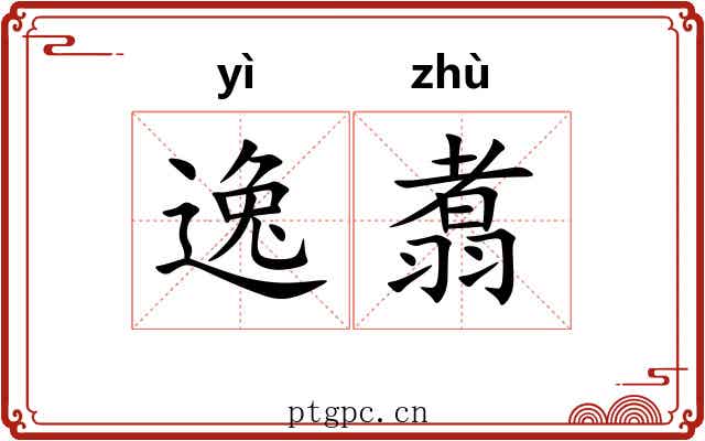 逸翥