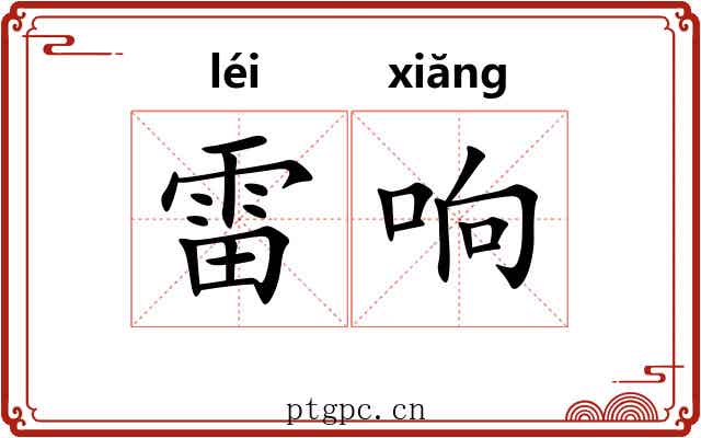 雷响