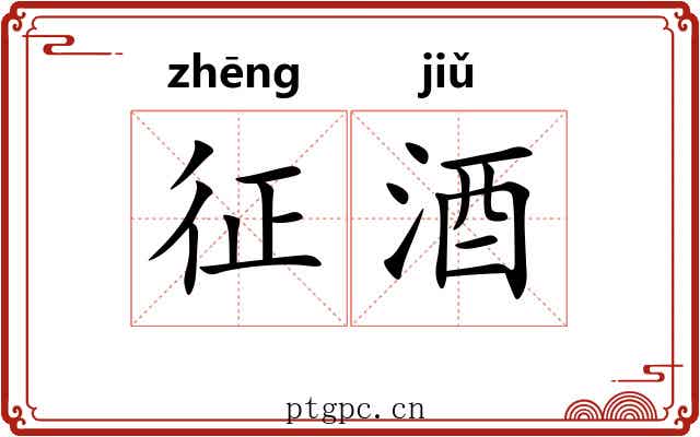 征酒