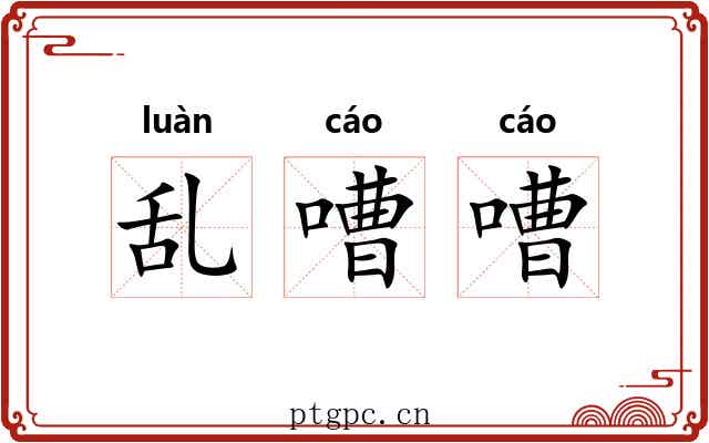 乱嘈嘈