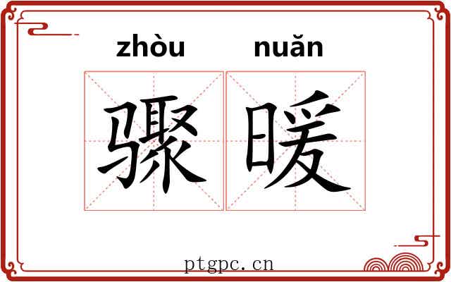 骤暖