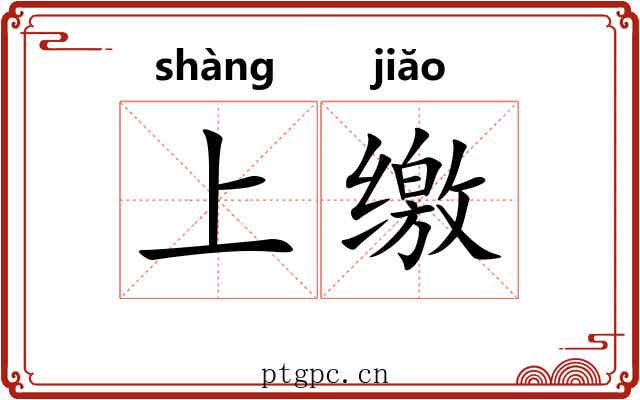 上缴