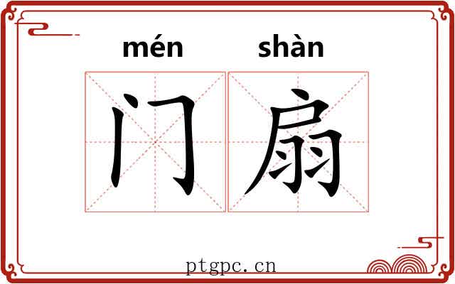 门扇 门扇