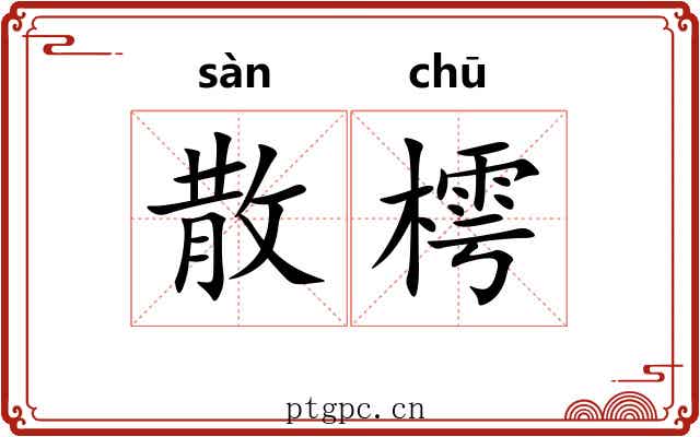 散樗