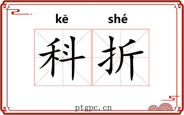 科折