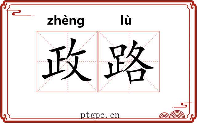 政路 政路