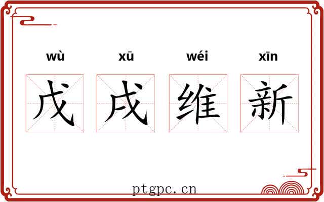 戊戌维新