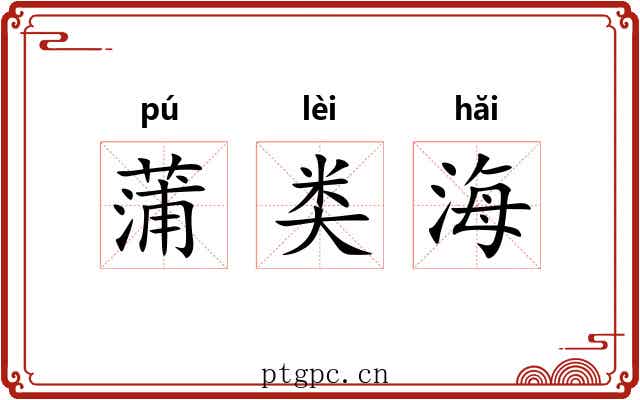 蒲类海