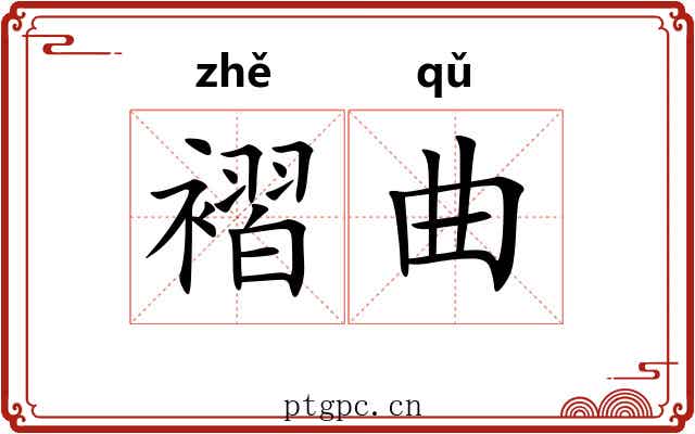 褶曲