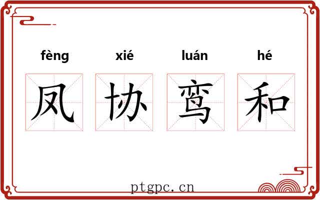 凤协鸾和