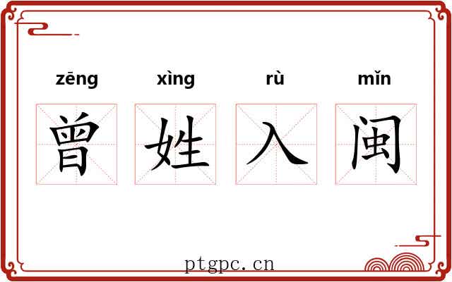 曾姓入闽