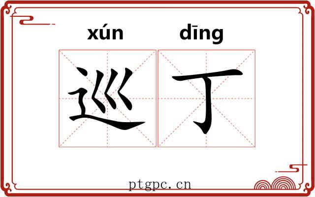 巡丁