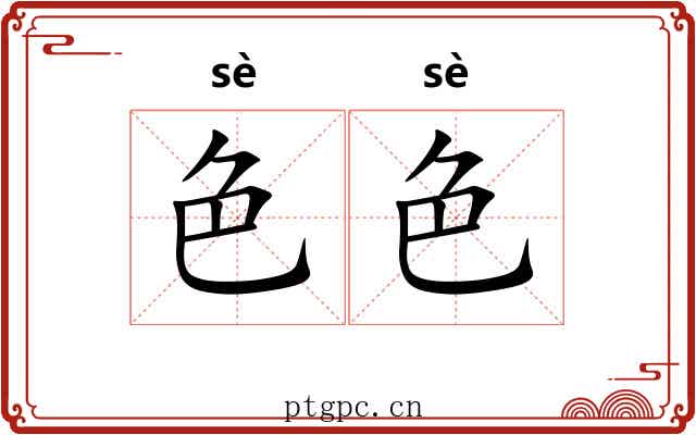 色色