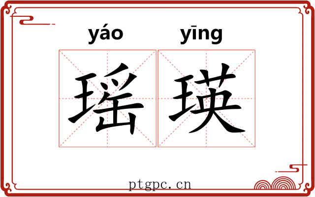 瑶瑛