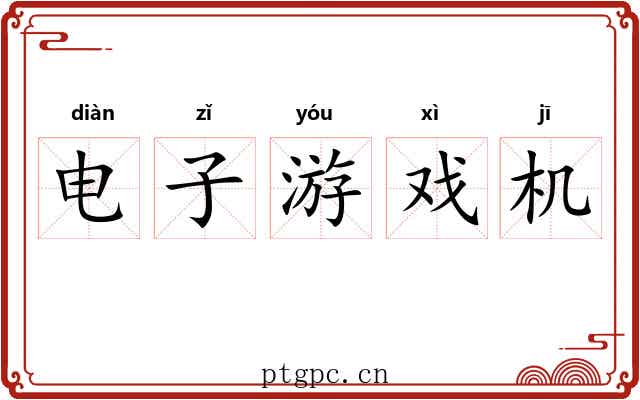 电子游戏机